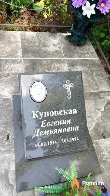 Куновская Евгения Демьяновна