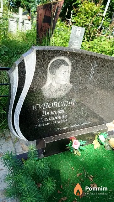 Куновский Вячеслав Степанович