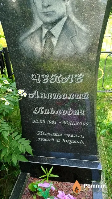 Чепав Анатолий Павлович