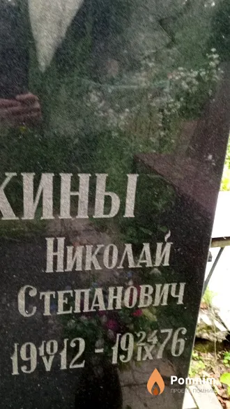Машкин Николай Степанович