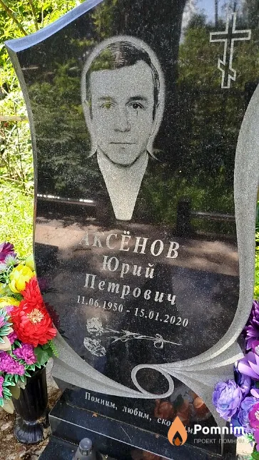 Аксёнов Юрий Петрович