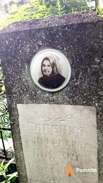 Покуро Евгения Тимофеевна