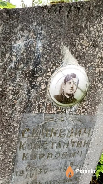 Синкевич Константин Карпович