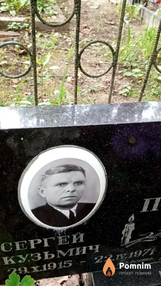 Петровы Сергей Кузьмич