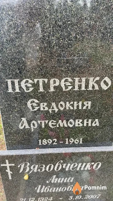 Петренко Евдокия Артемовна