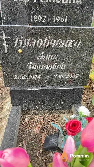 Вязовченко Анна Ивановна