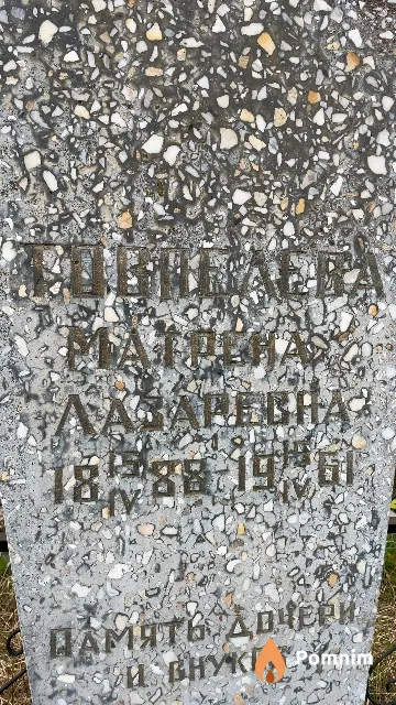 Товпелева Матрена Лазаревна