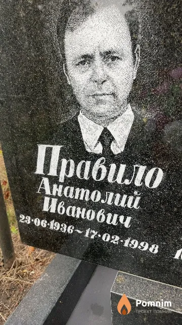 Правило Анатолий Иванович