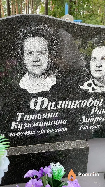Филипкова Татьяна Кузьминична