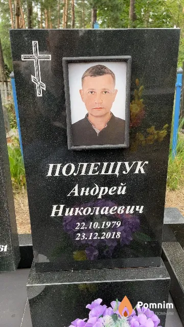 Полещук Андрей Николаевич