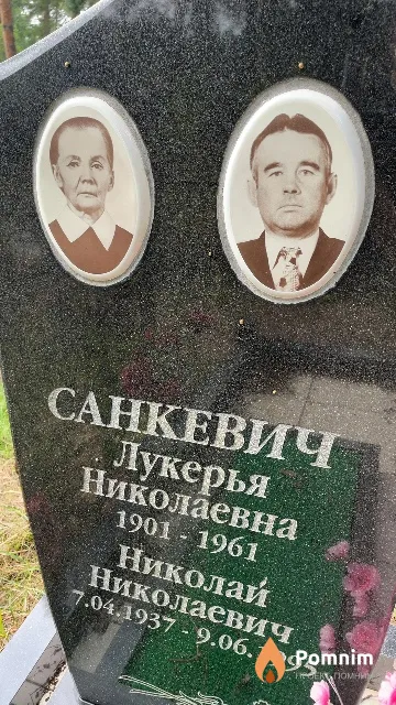 Санкевич Лукерья Николаевна