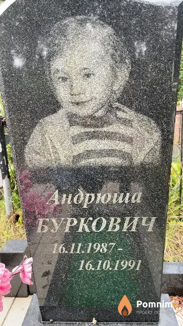 Буркович Андрюша