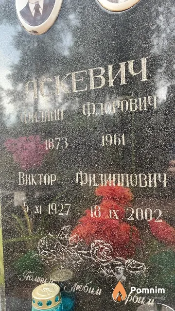 Яскевич Виктор Филлипович
