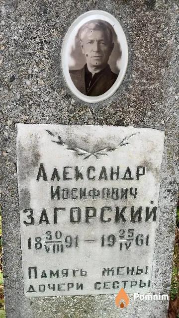 Загорский Александр Иосифович