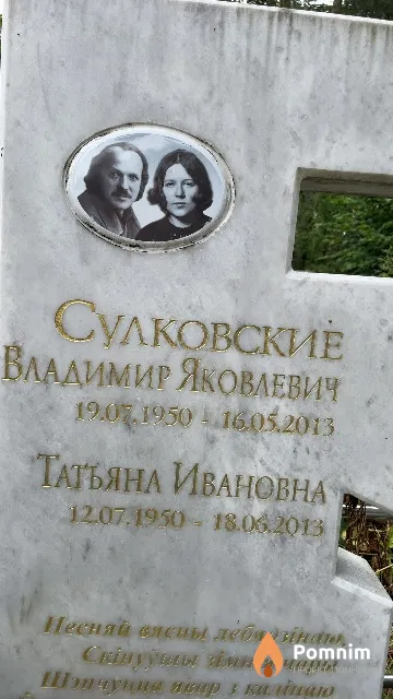 Сулковская Татьяна Ивановна