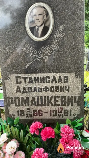 Ромашкевич Станислав Адольфович