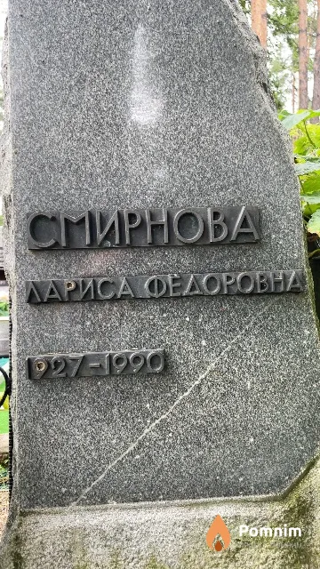 Смирнова Лариса Федоровна