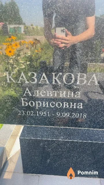 Казакова Алевтина Борисовна