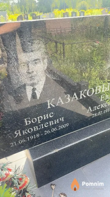 Казаков Борис Яковлевич