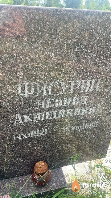 Фигурин Леонид Акиндинович