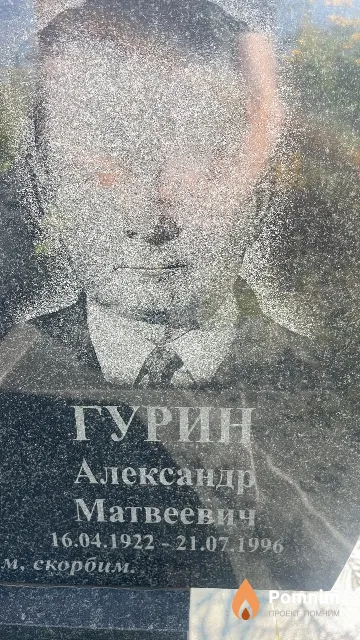 Гурин Александр Матвеевич
