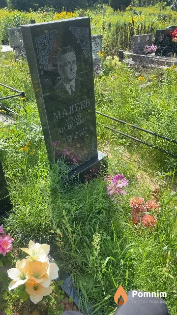 Малеев Иван Андреевич
