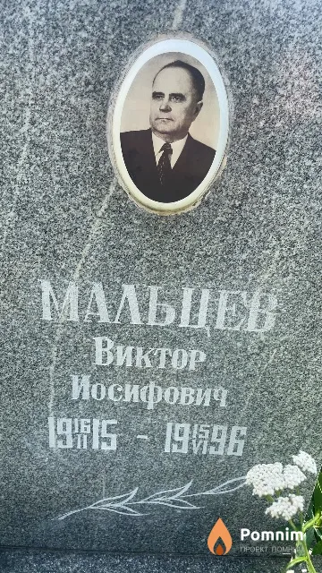 Мальцев Виктор Иосифович