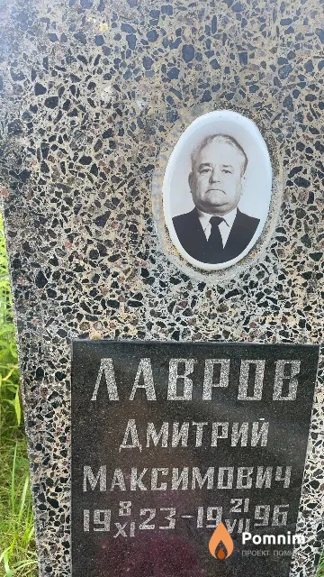 Лавров Дмитрий Максимович