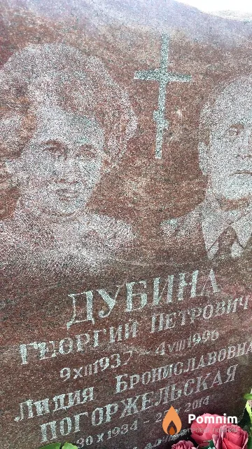 Дубина Георгий Петрович