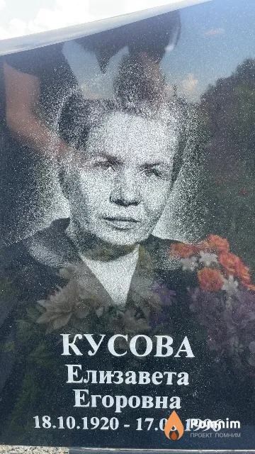 Кусова Елизавета Егоровна