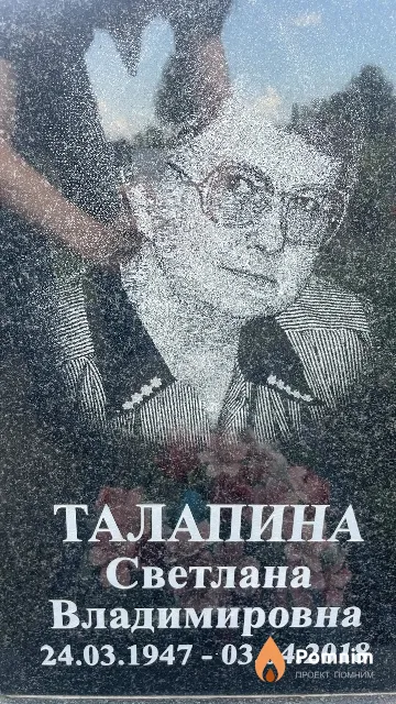 Талапина Светлана Владимировна