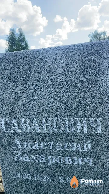 Саванович Анастасий Захарович