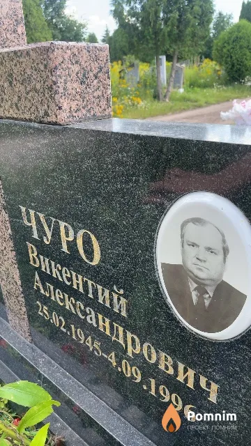 Чуро Викентий Александрович