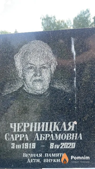Черницкая Сарра Абрамовна