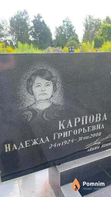 Карпова Надежда Григорьевна