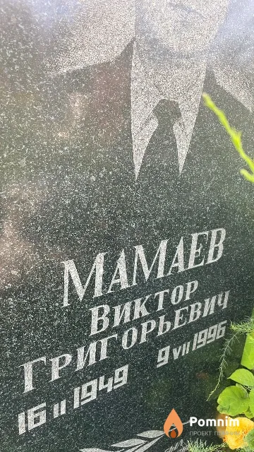 Мамаев Виктор Григорьевич