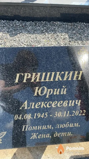 Гришкин Юрий Алексеевич