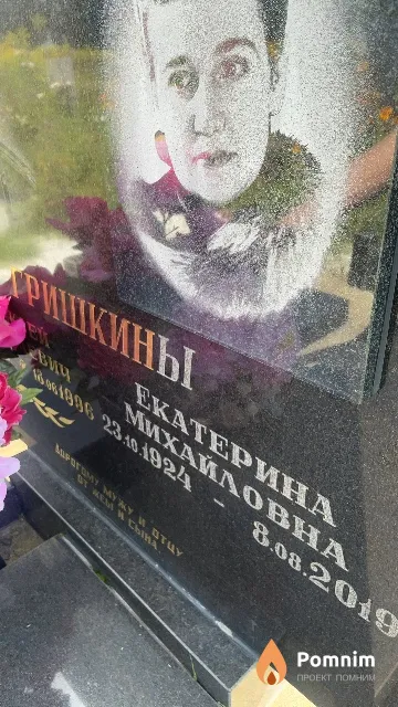 Гришкина Екатерина Михайловна