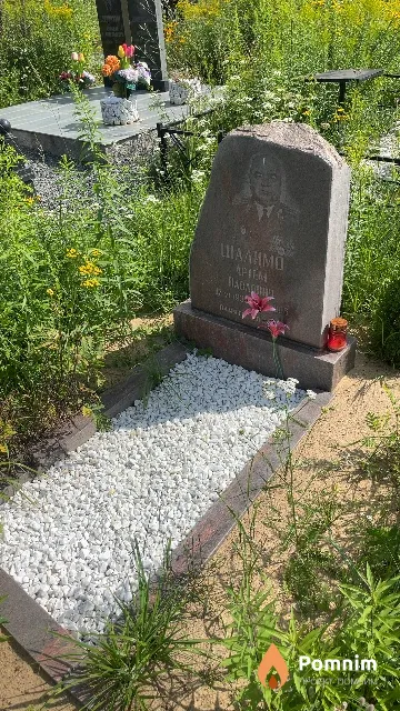 Шалимо Артем Павлович