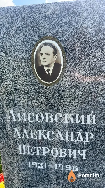 Лисовский Александр Петрович