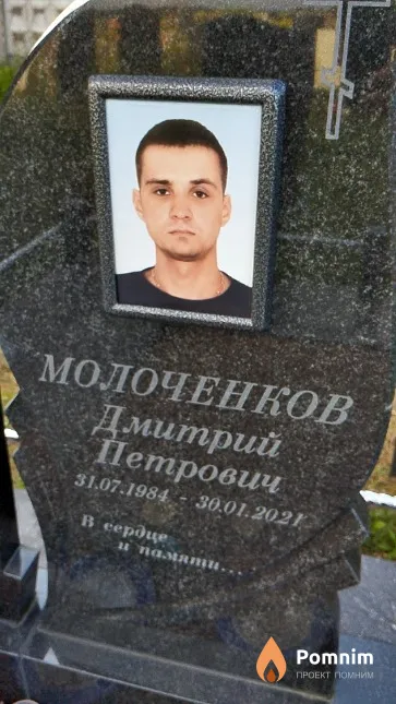 Молоченков Дмитрий Петрович