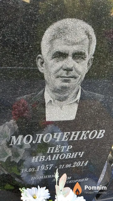 Молоченков Пётр Иванович