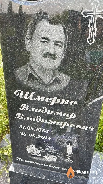 Шмерко Владимир Владимирович