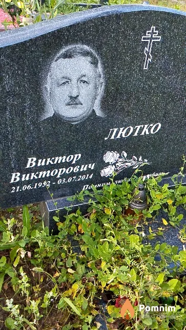 Лютко Виктор Викторович