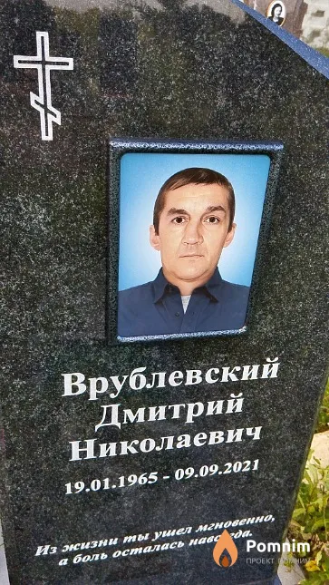 Врублевский Дмитрий Николаевич