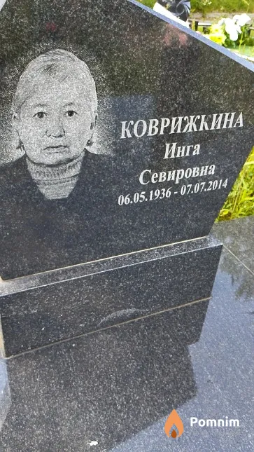 Коврижкина Инга Севировна