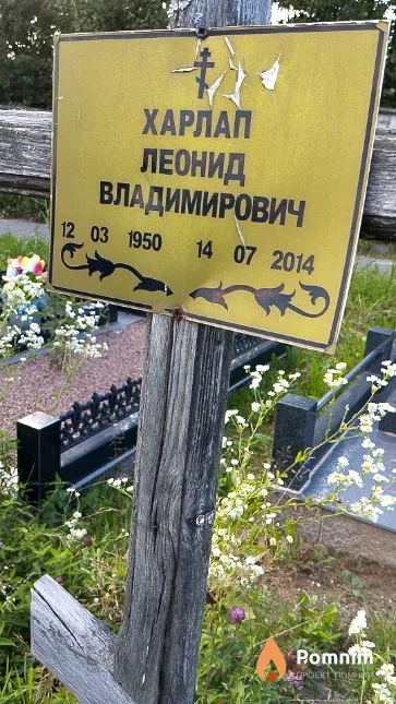 Харлап Леонид Владимирович