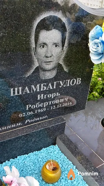 Шамбагулов Игорь Робертович