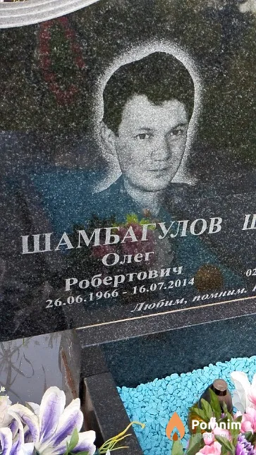 Шамбагулов Олег Робертович