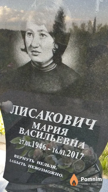 Лисакович Мария Васильевна